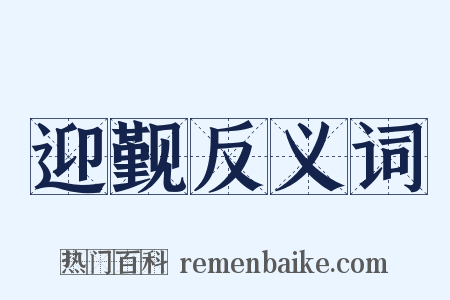 迎觐反义词是什么意思的图片